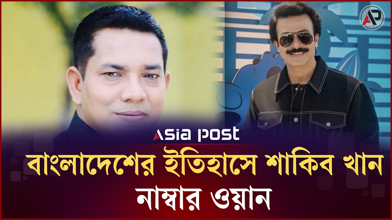 বাংলাদেশের ইতিহাসে শাকিব খান নাম্বার ওয়ান: হাসান জাহাঙ্গীর | Hasan Jahangir | Asia Post