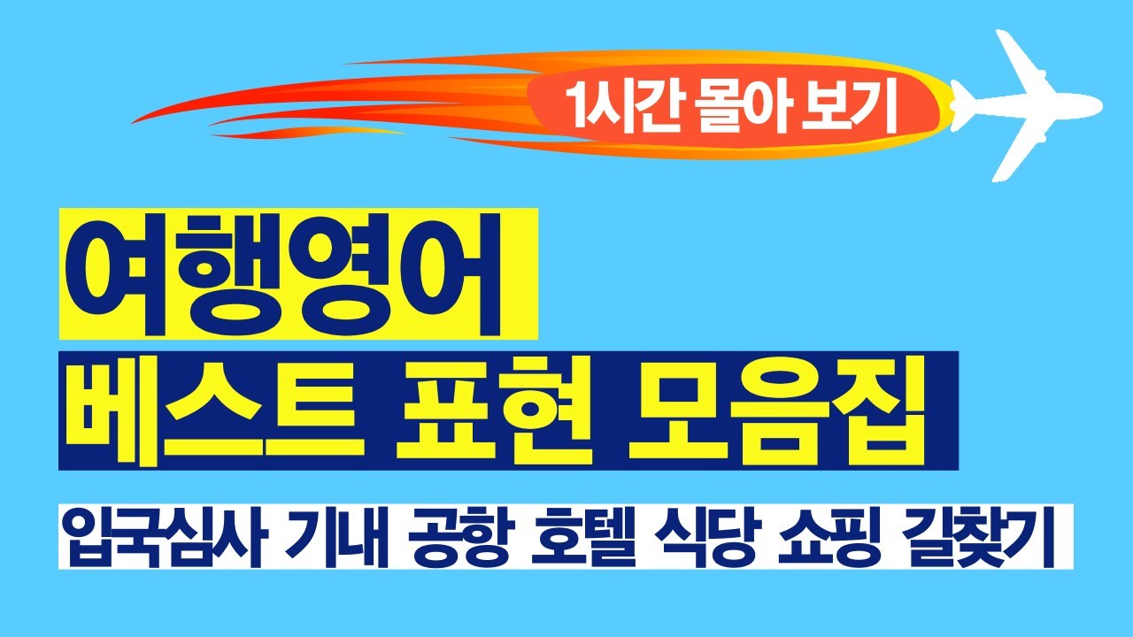 [여행영어 통합편] 상황별 필수 영어회화 50가지. 1시간 몰아 보기 (실전연습 포함, PDF자료 무료 제공) | 이것만 준비하면 왕초보도 걱정 없습니다.