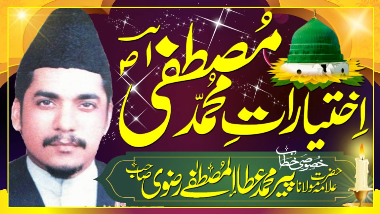 Ikhtiyarat e Mustafa SAW - Ata ul Mustafa Rizvi 2001 - اختیارات مصطفی - Shan E Mustafa SAW Best Byan