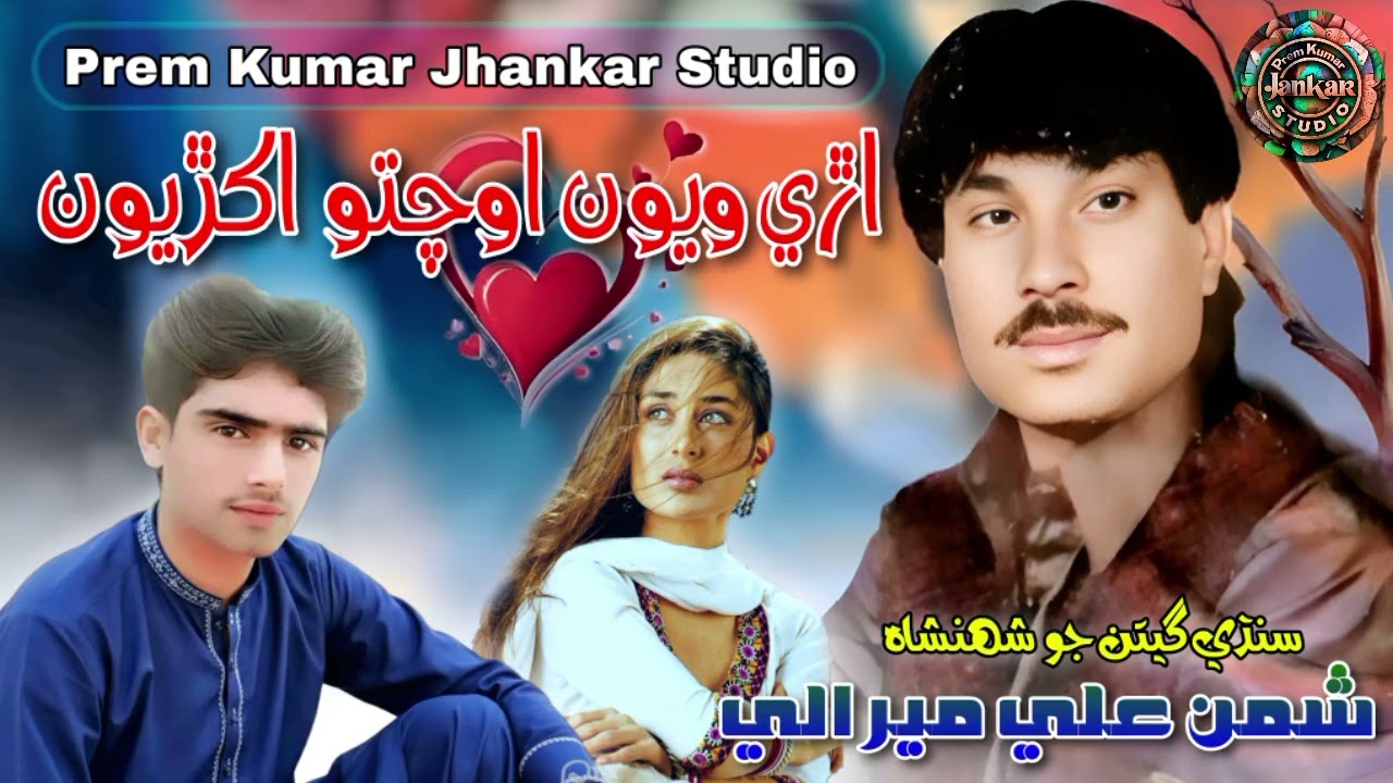 Ari Wiyon Ochto Akhryon. Shaman Ali Mirali Old Songs Prem Kumar Jhankar Studio 2025 