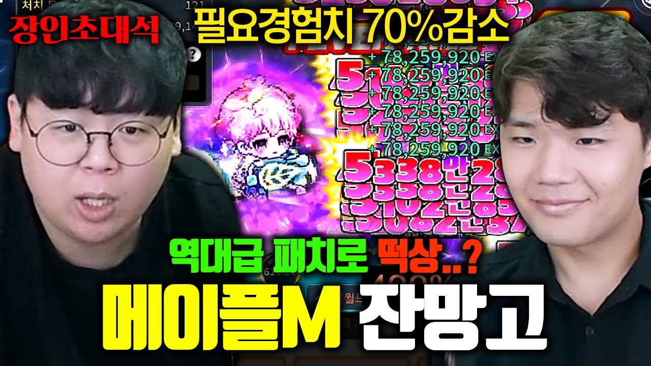 역대급 패치로 경험치 70% 감소했다는 메이플M 근황.. 미쳤네 ㅋㅋㅋ 잔망고 장인초대석 [테스터훈]