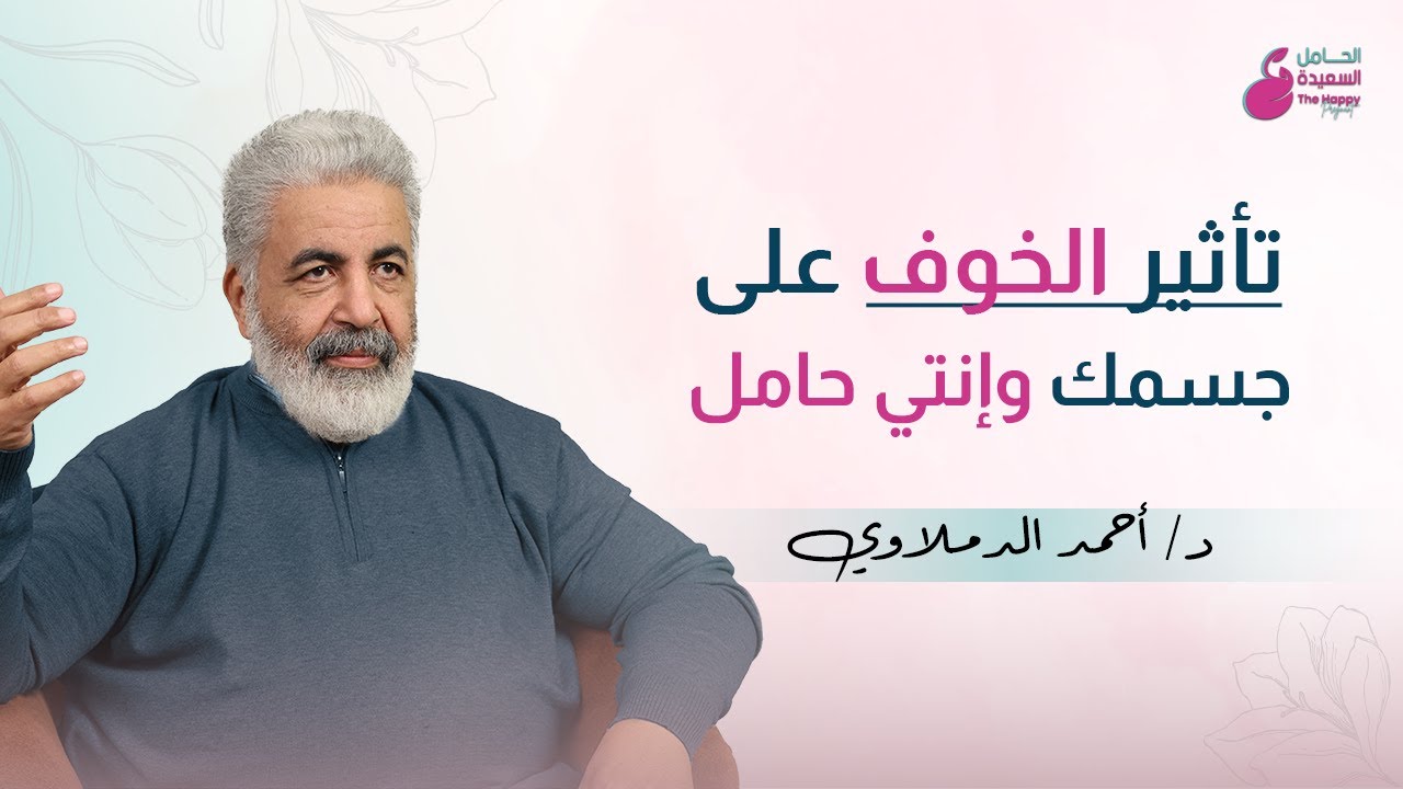 الخوف أثناء الحمل.. خطر صامت / كيف يؤثر الخوف على جسمك أثناء فترة الحمل ؟