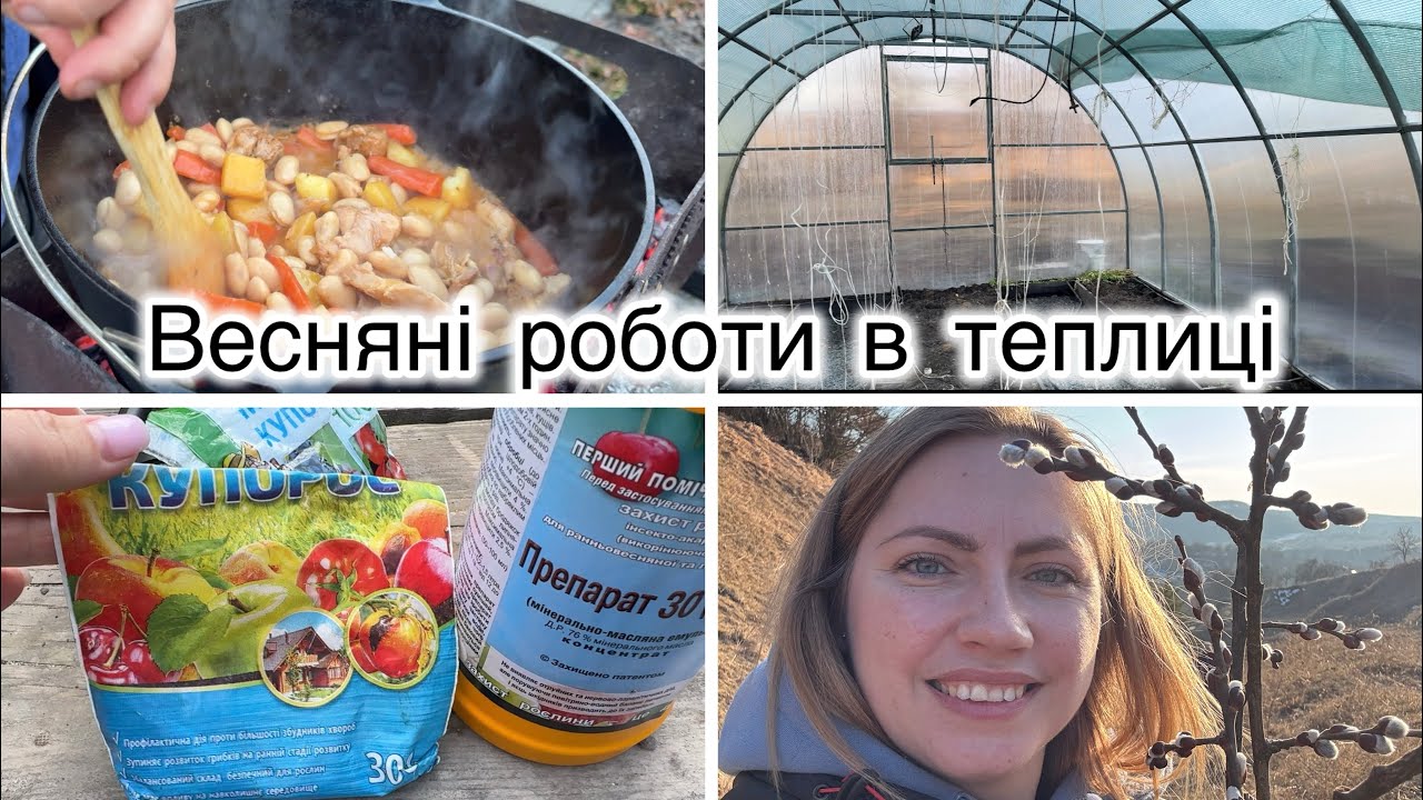 ВЕСНЯНИЙ СЕЗОН В СЕЛІ💐 Частина 2✔️ Чим обробляю фруктовий сад🌳 Теплиця як нова👌Вечеря на мангалі