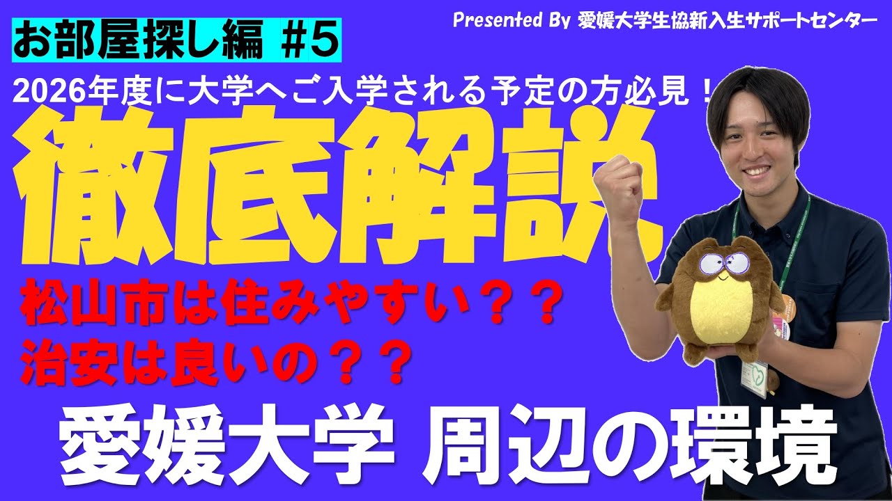 【徹底解説】よくご質問いただく、愛媛大学キャンパス周辺の環境について解説しました！【愛媛大学生協】