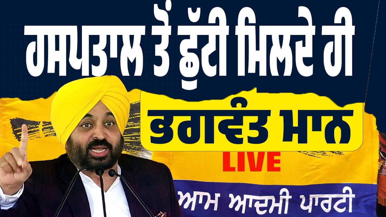 LIVE | ਹਸਪਤਾਲ ਤੋਂ ਛੁੱਟੀ ਮਿਲਦੇ ਹੀ Bhagwant Mann ਦਾ ਪਹਿਲਾ ਵੱਡਾ ਬਿਆਨ ! ਕੀ ਕਿਹਾ CM ਨੇ ?