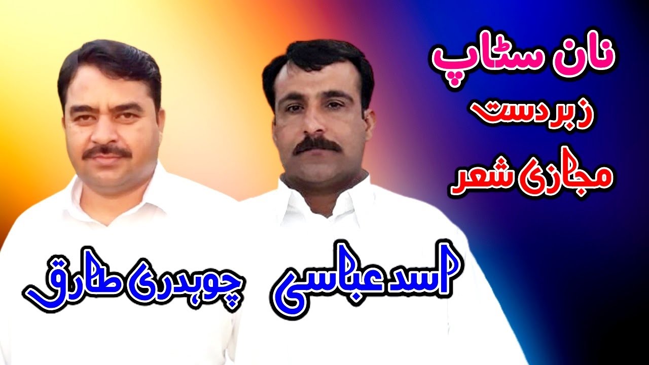 Ch Tariq |  Asad Abbasi  | Hijar Majaz  | Best Majazi Sher