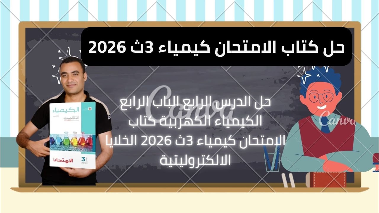 حل الدرس الرابع الباب الرابع الكيمياء الكهربية كتاب الامتحان كيمياء 3ث 2026 الخلايا الالكتروليتية