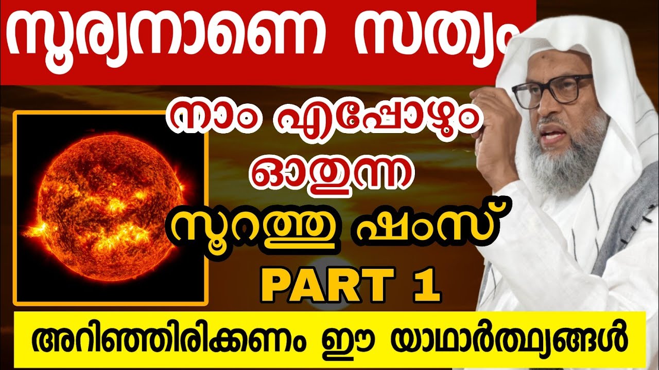 സൂറത്തു ഷംസ് Part 1 Aliyar Qasimi new speech