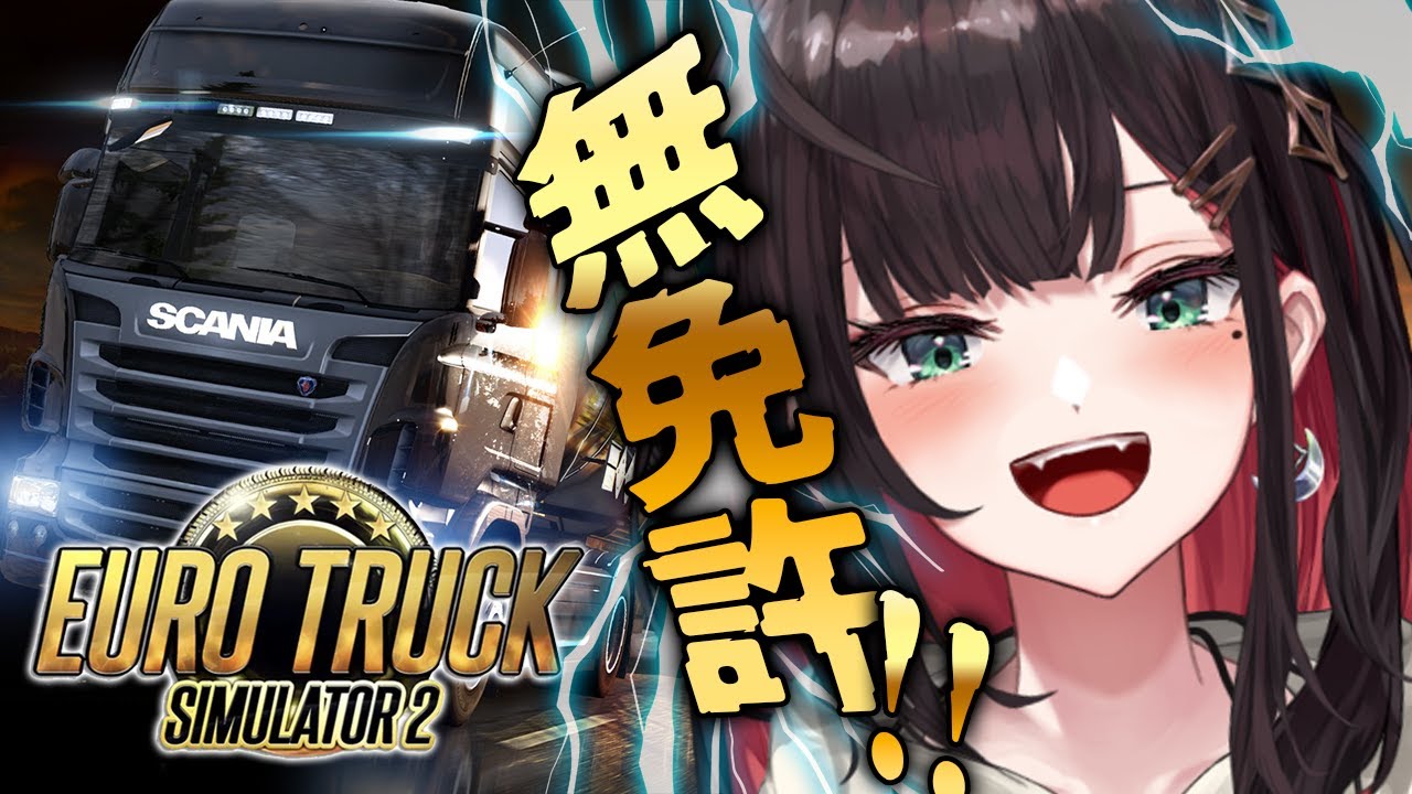 【Euro Truck Simulator 2】無免許だけど、トラック運転する！！！！！【緋月ゆい/ネオポルテ】