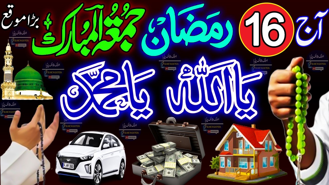 16th Ramadan Friday Wazifa for Rizq & Wealth | Ya Allah Ya Muhammad + Surah Kausar Ka Wazifa