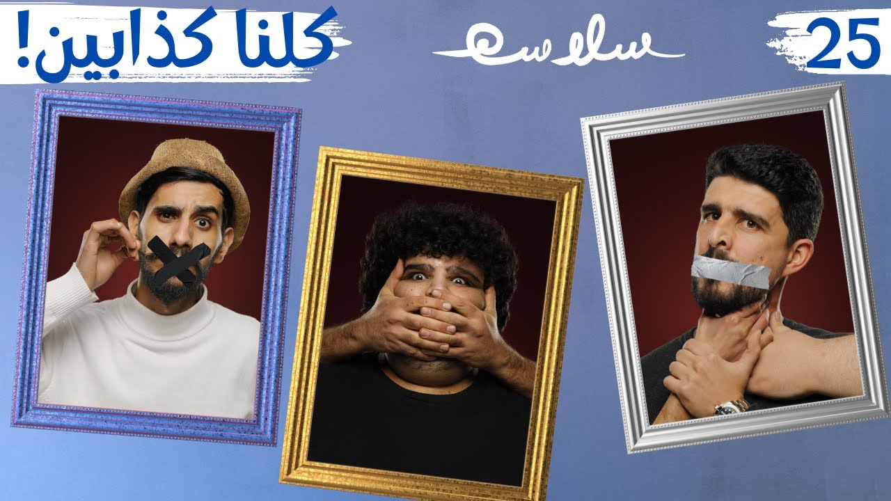(كذبات ليست كالكذبات) الحلقة ٢٥ | EP25