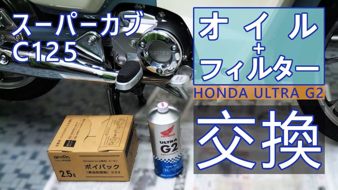 スーパーカブC125のオイルとフィルター交換