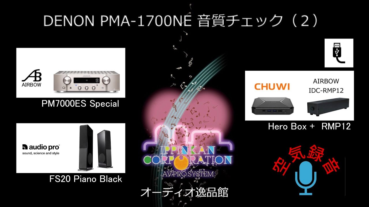 DAC内蔵プリメインアンプ3モデル聞き比べ（３）DENON PMA-1700NE