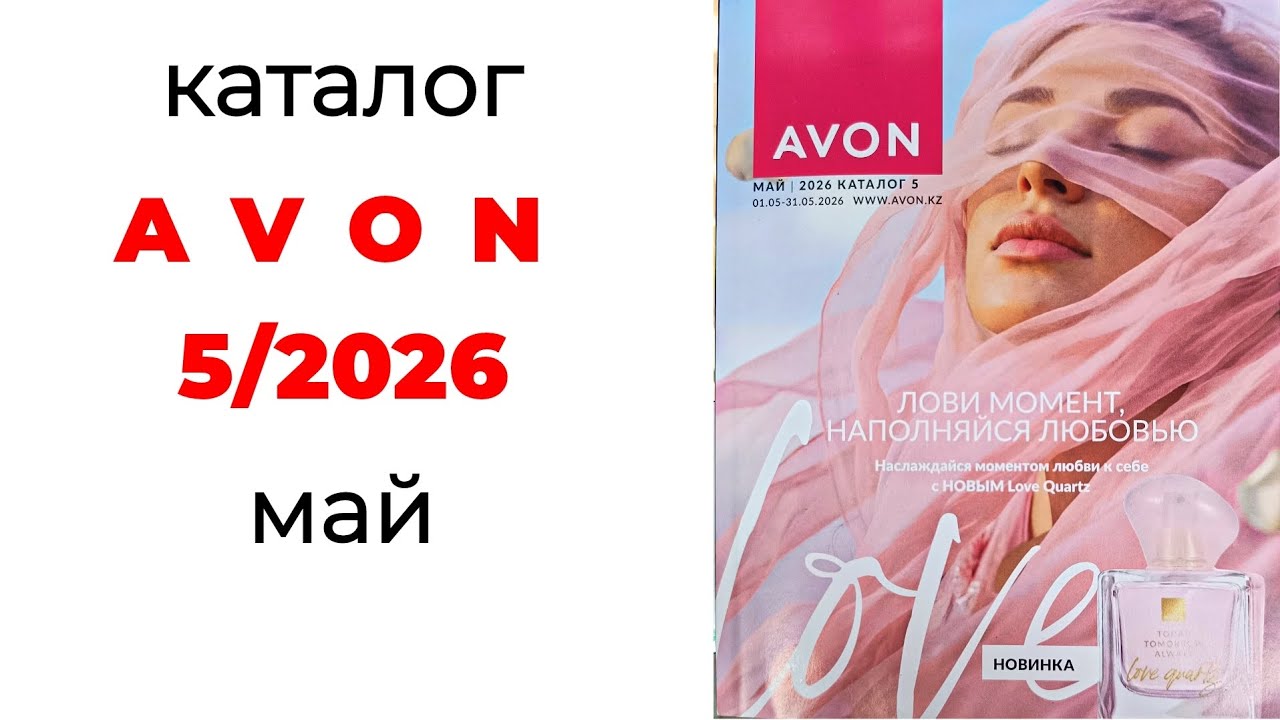 Каталог AVON 5/26( МАЙ)🌺 #avon #avon5 #avonмай #5_2026 #эйвон #эйвонмай #обзоркаталога #май #эйвон5