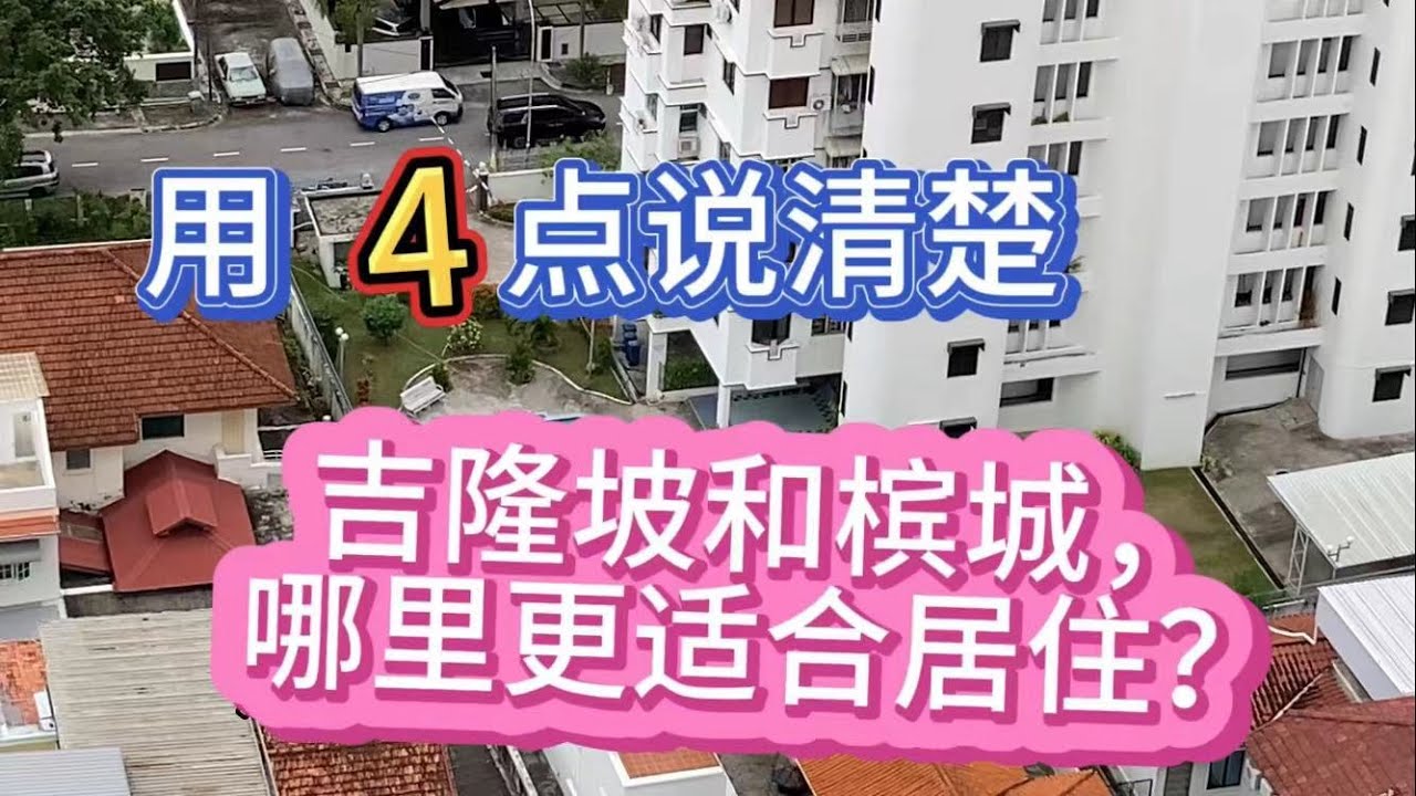 105、用4点说清楚，槟城和吉隆坡，哪里更适合居住？❤️马来西亚生活纪实❤️