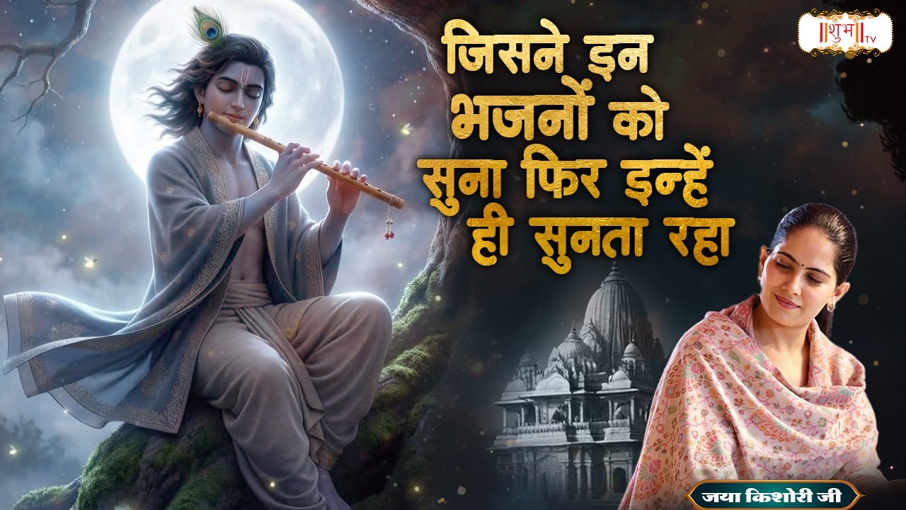 जिसने इन भजनों को सुना फिर इन्हें ही सुनता रहा | Jaya Kishori Ji | Latest Krishna Bhajan | Shubh TV