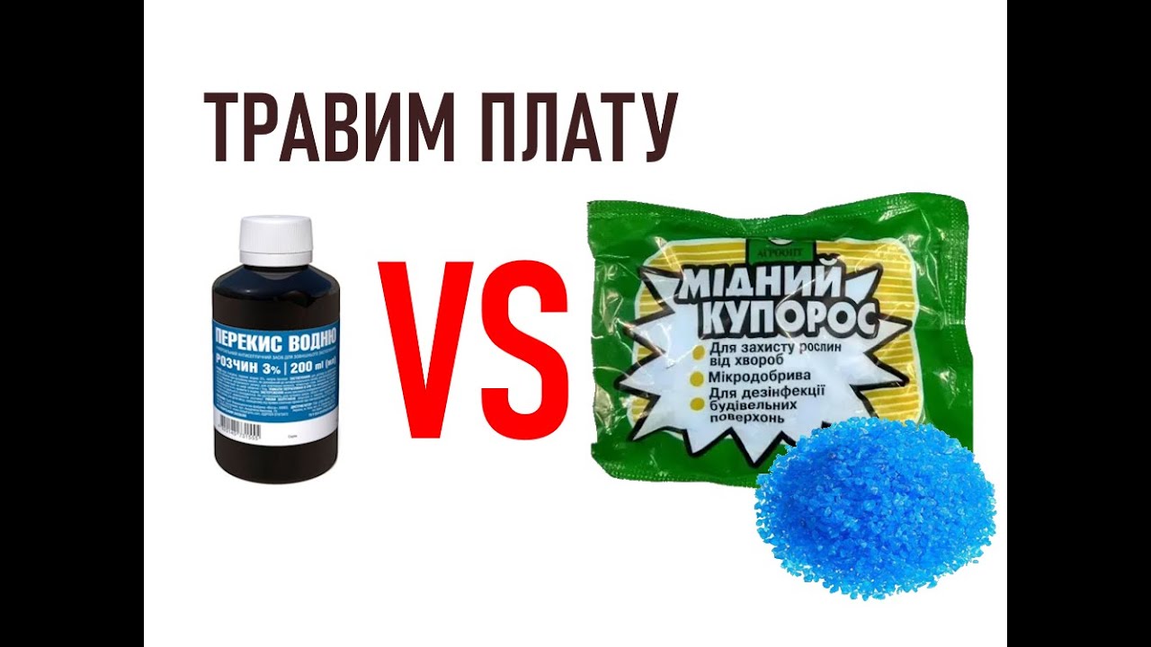 Быстрый способ травления платы за10 минут без хлорного железа
