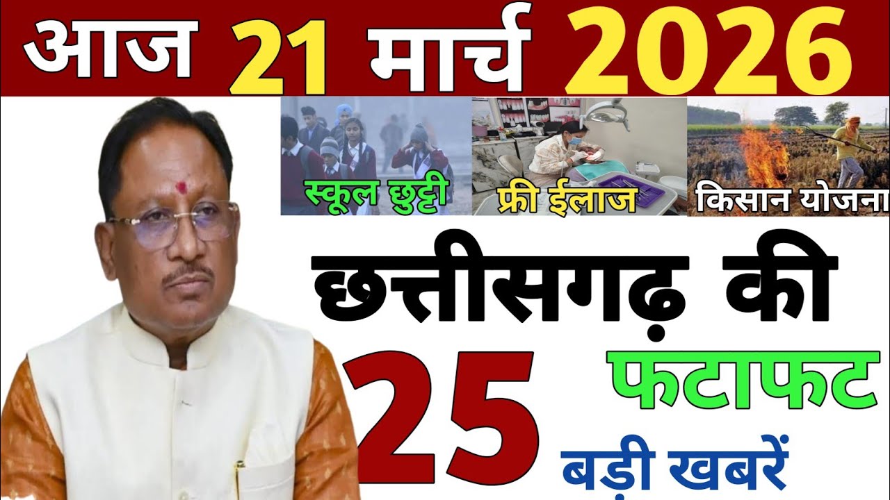 18 March 2026| Chhattisgarh Ki 25 Khabre | CG News | Raipur News Today | Chattisgarh News Hindi