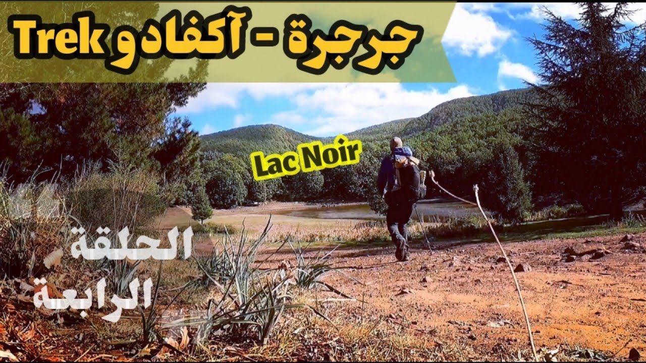 مسير جرجرة أكفادو 144 كلم رحلة على الأقدام : 4
