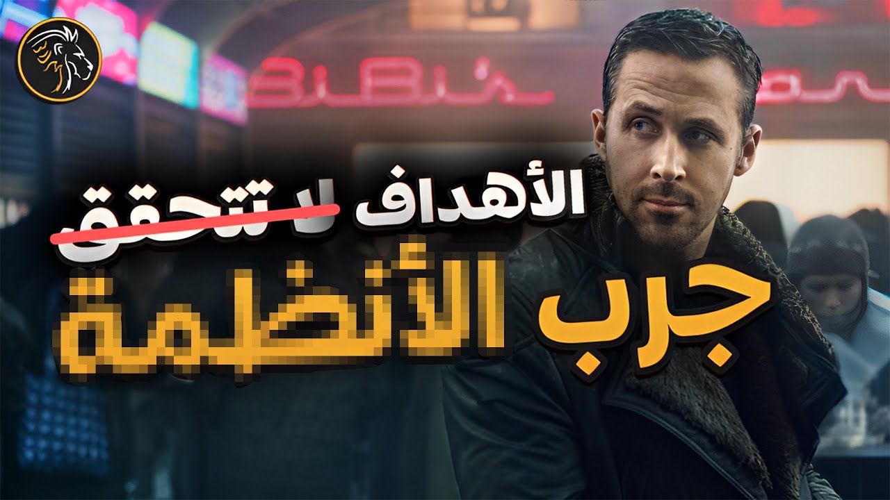 لا تضع أهدافا فقط! بل أنشئ منظومة - الدليل الشامل لتحقيق هدفك