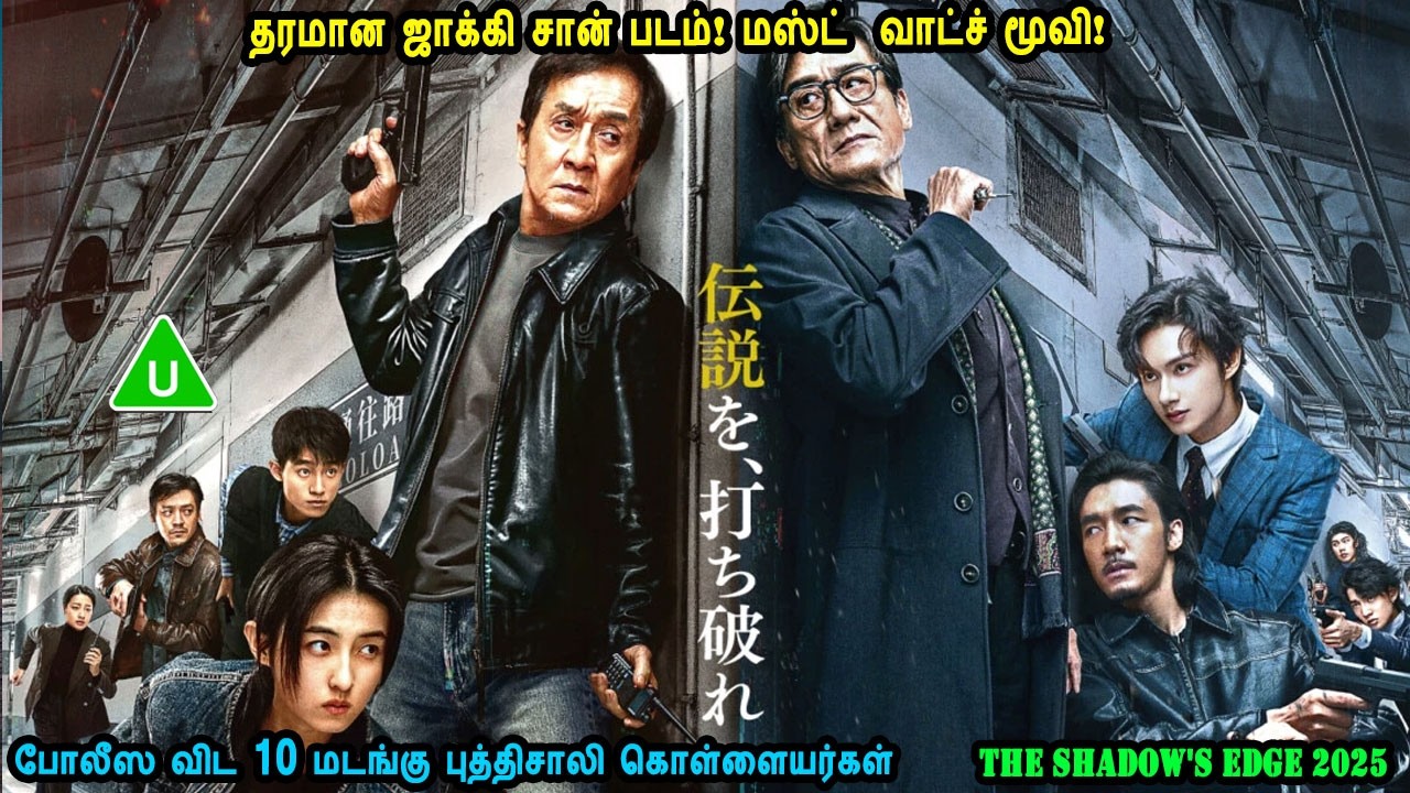 தரமான ஜாக்கி சான் படம் மஸ்ட்  வாட்ச் மூவி Time for Hollywood Movies in Mr Tamilan Voice Over Dubs