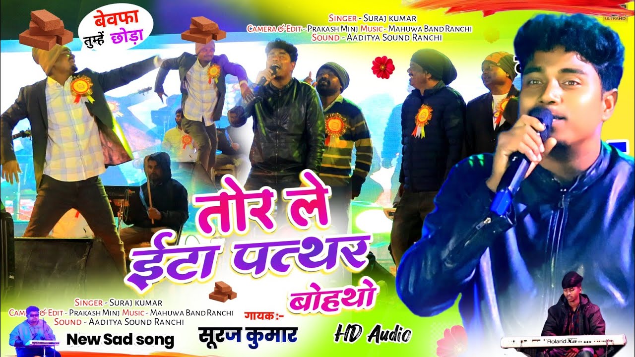 Singer - SURAJ KUMAR  😥तोर ले ईटा पत्थर बोहथो😥  नया दर्द भरा बेदर्दी गीत / New Nagpuri Sad song 2024