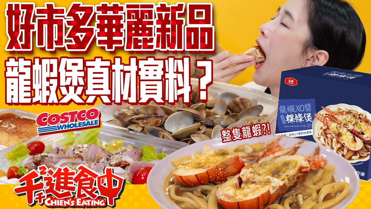 好市多華麗新品開箱！整隻龍蝦的粿條煲好吃嗎？超下酒的麻辣海瓜子！Costco【千千進食中】
