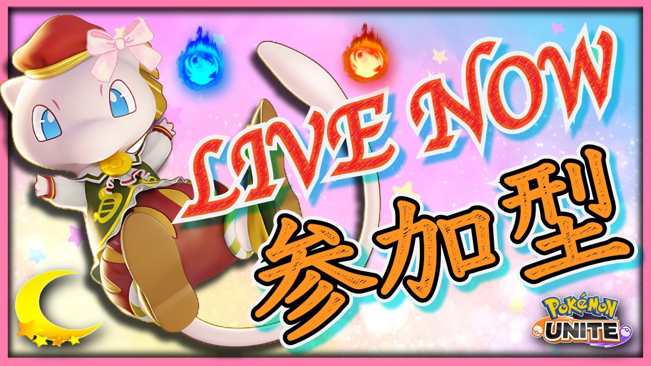 【ポケモンユナイト・参加型】オキタエライ【カスタムマッチ / 初見さん大歓迎 / 視聴者参加型 /  Vtuber 】
