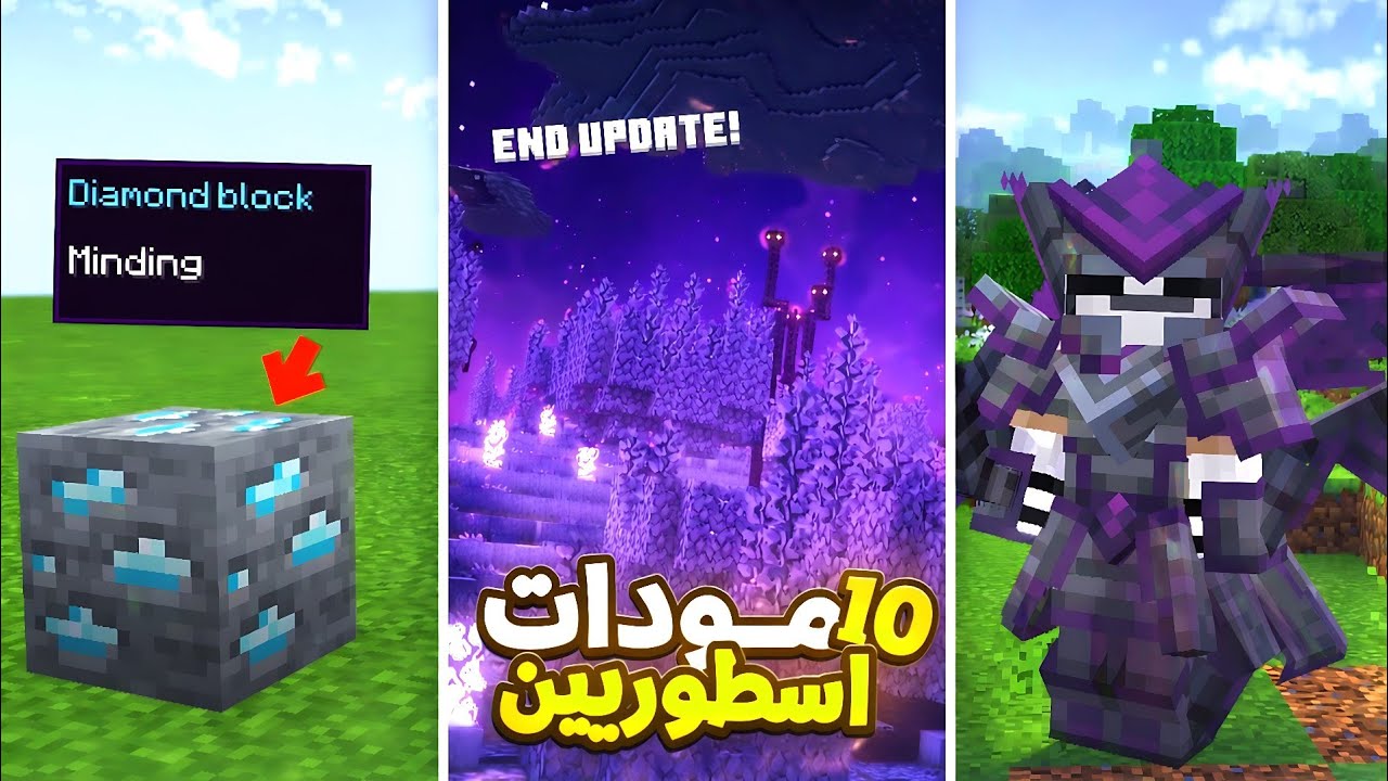 10 مودات ضرورية لأي لاعب سيرفايفل🤩! |Minecraft PE 