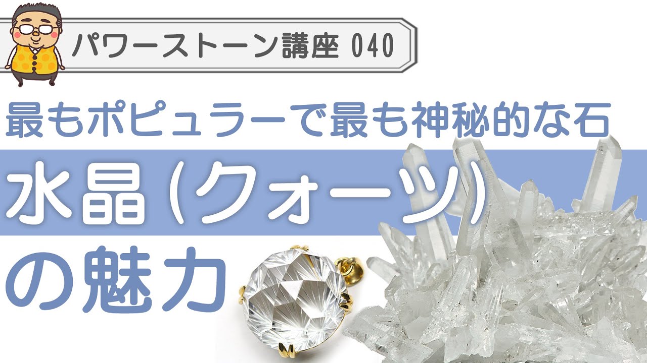 【パワーストーン 水晶】最もポピュラーで最も特別な石、クリスタルクォーツ　水晶の魅力と秘密を語ります♪