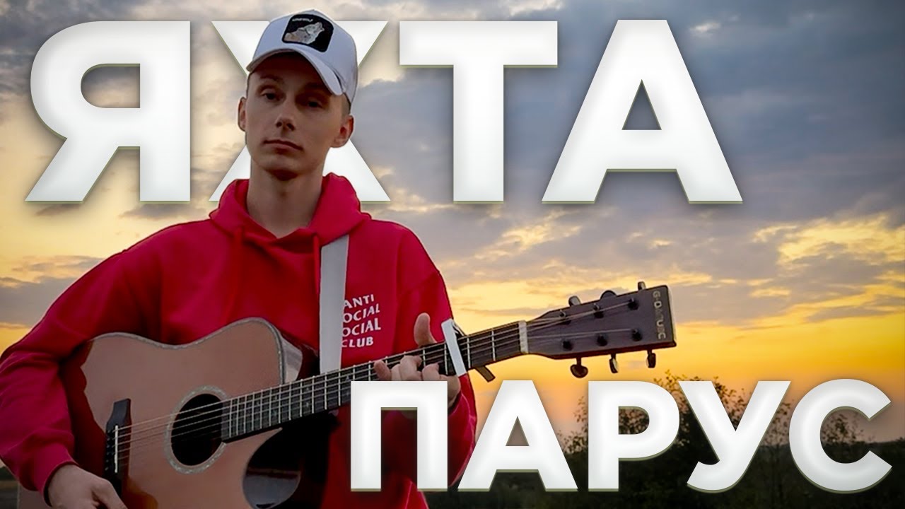 ЯХТА ПАРУС кавер українською (cover VovaArt)