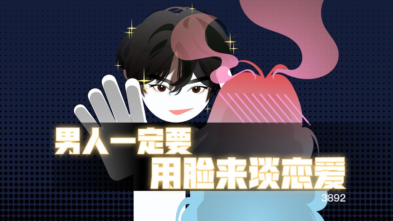 男人一定要用脸谈恋爱