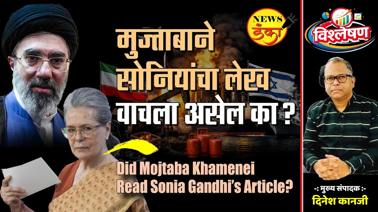 मुज्ताबाने सोनियांचा लेख वाचला असेल का? | Dinesh Kanji | Iran Israel War | Sonia Gandhi |