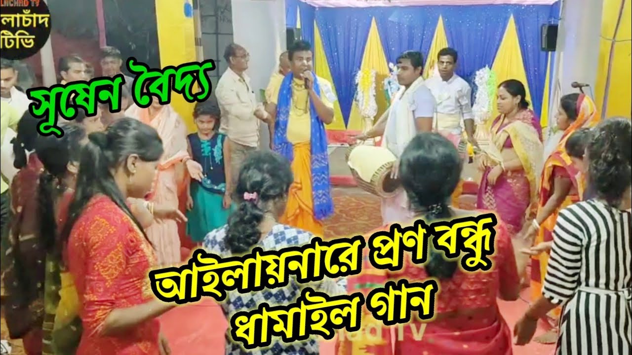 আইলায় নারে প্রাণ বন্ধু। Dhamail Gaan। Sushen Baidya kirtan। New Damail gan