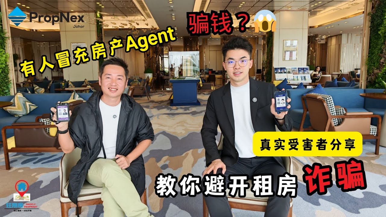 【有人冒充房产Agent收订金？真实受害者教你避开租房诈骗】