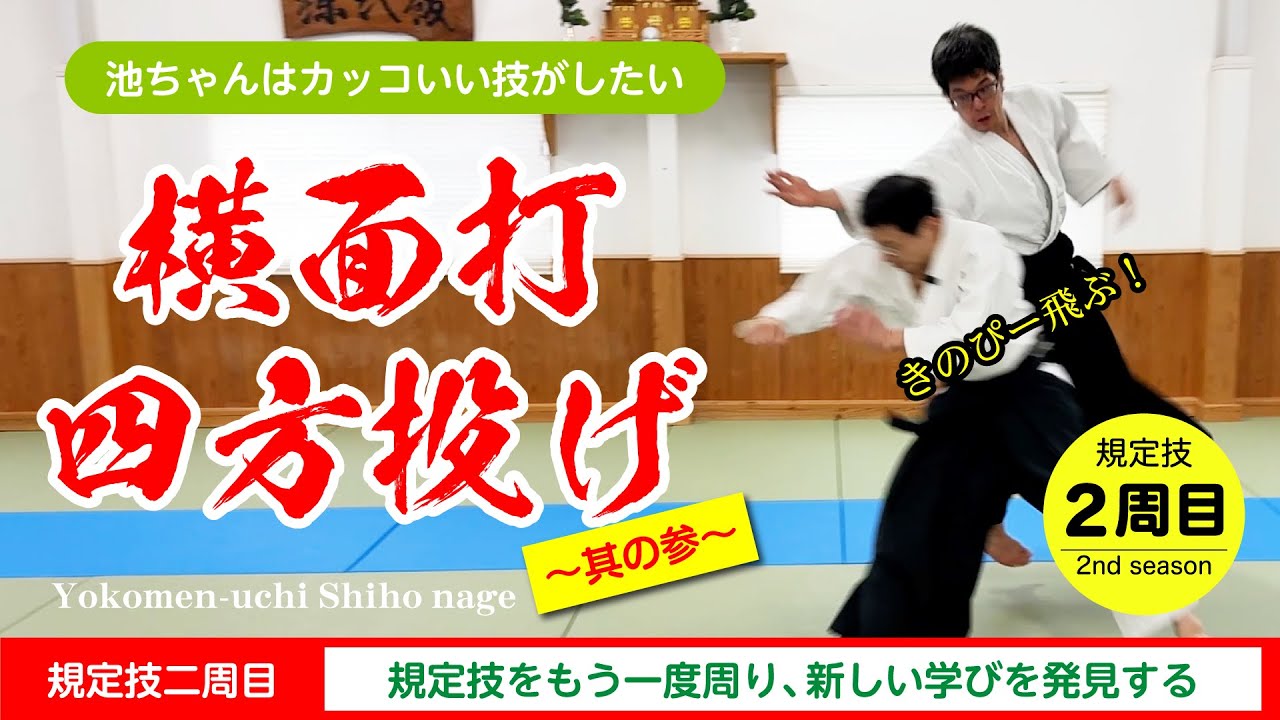 【規定技 二周目】「横面打 四方投げ〜其の参〜」#合気道 #aikido #福岡