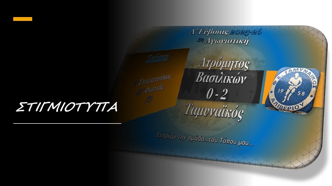 Ατρόμητος Βασιλικών - Φ.Σ. Ταμυναϊκός Αλιβερίου 0-2