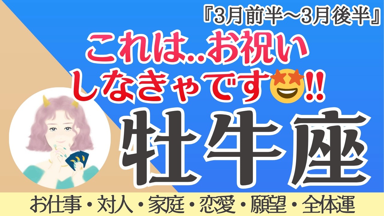 【牡牛座】ぜったい最高‼️あとは、流れに任せて🌞💕✨[仕事/対人/家庭/恋愛/願望/全体運] 細密リーディング/2026年3月/タロット占い
