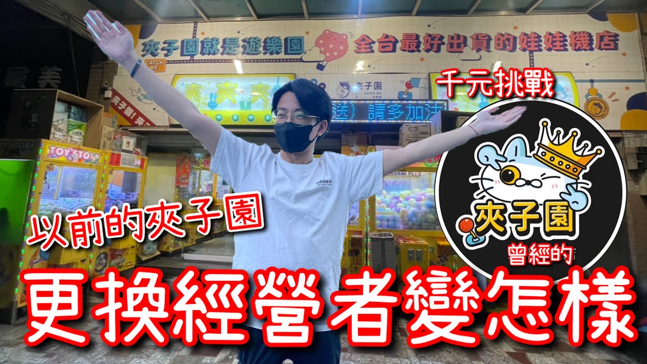 這間店以前竟然是「夾子園」？你有去夾過嗎？但…竟然發生這種結果！？【醺醺Xun】
