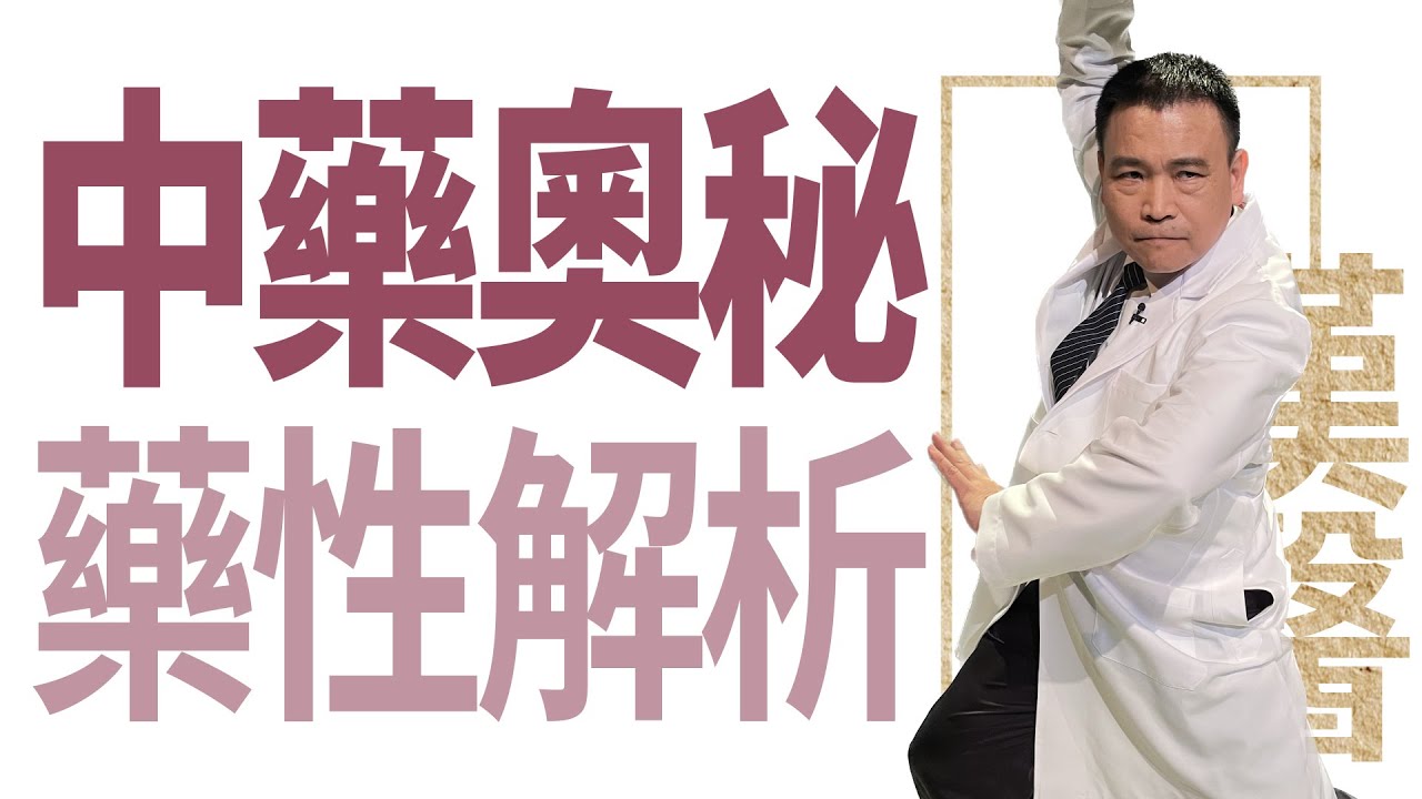 【大愛學漢醫】 中藥奧秘 藥性解析 - 20230612