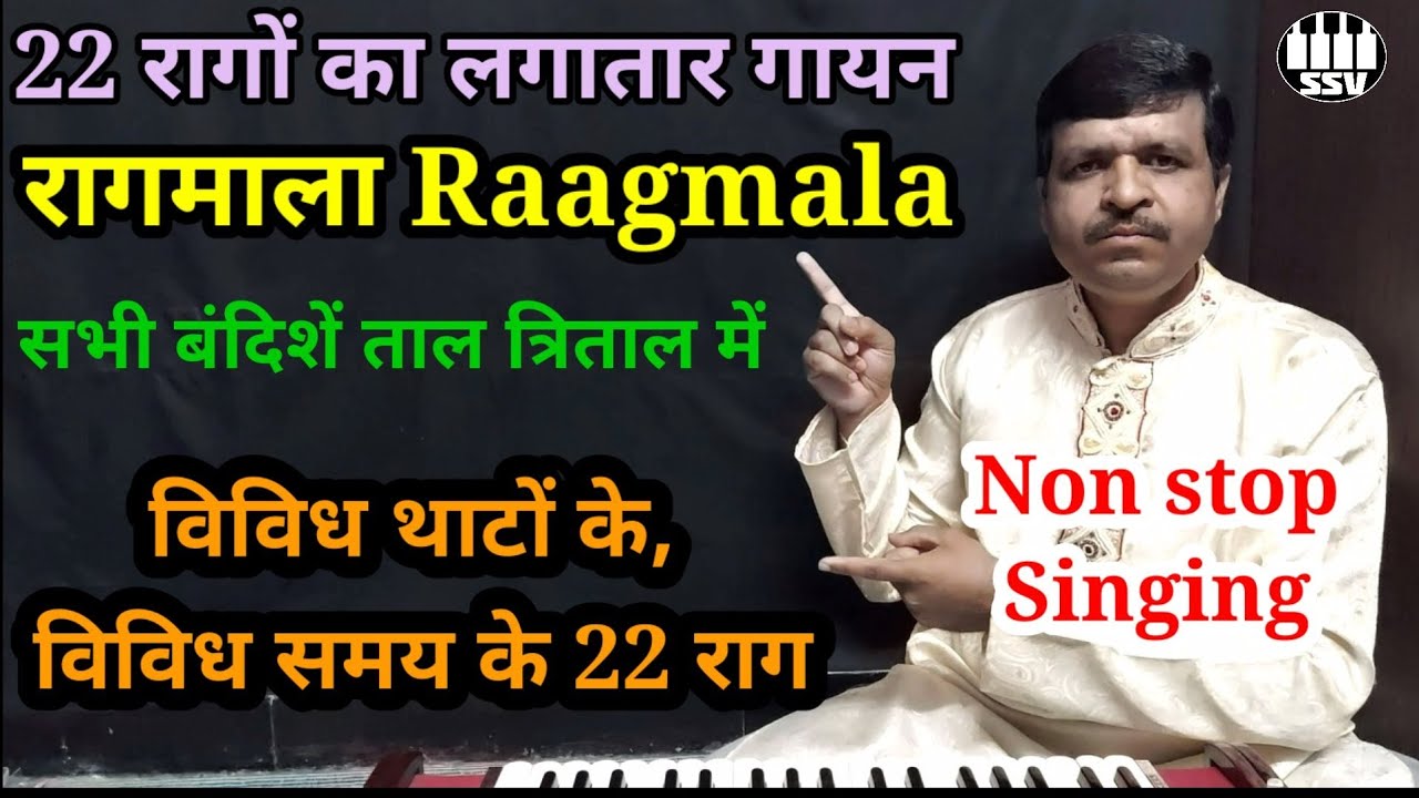 रागमाला | Raagmala | 22 रागों की 22 बंदीशों के साथ | Non stop singing | @ragmala
