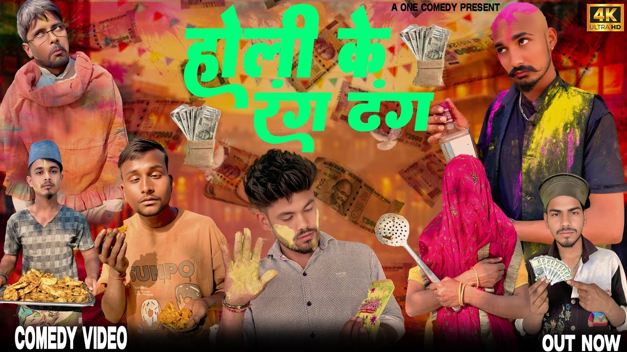 होली के रंग ढंग || Holi ke Rang ￼Dhang ￼|| Comedy video || A one comedy Present. #holi #comedy 