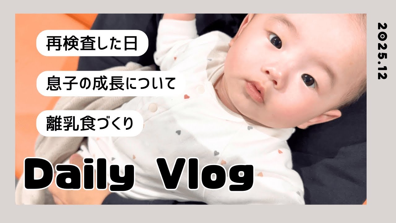 息子との日常👒｜最近の息子について｜はじめての離乳食づくり🍚(１０倍がゆ)