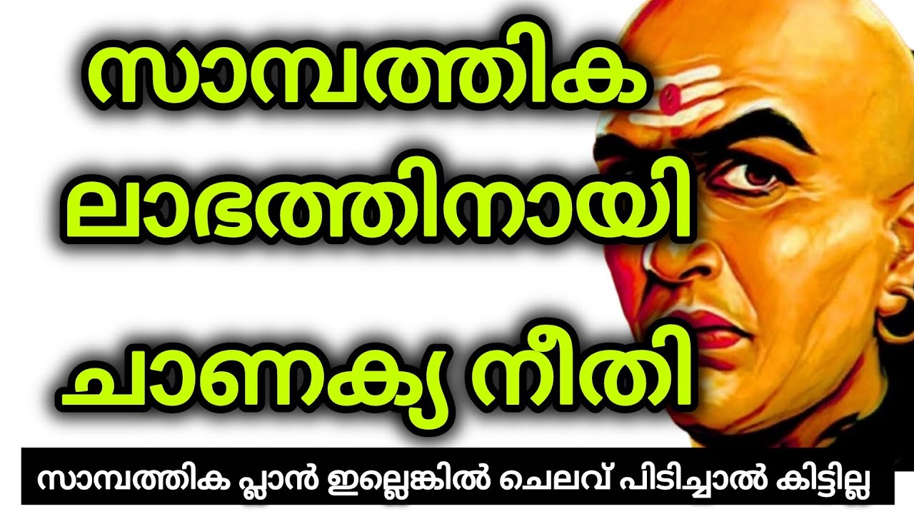 ചാണക്യന്റെ ധനകാര്യ മാനേജ്‌മെന്റ്, ഇനിയും അറിഞ്ഞില്ലെങ്കിൽ നഷ്ടം 