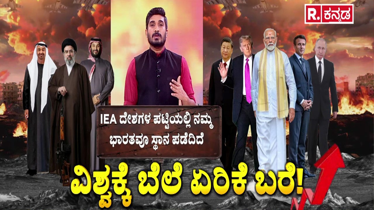 Global Energy Crisis |‘ಹಾರ್ಮೋಜ್’ ಮಹಾ ಸಮರದಿಂದ ಇಡೀ ವಿಶ್ವಕ್ಕೆ ಆಪತ್ತು | Global supply chain collapse oil