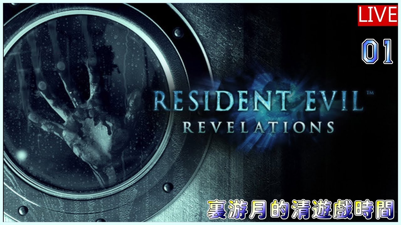 [Meat Eater] Resident Evil Revelations 01 生化危機9出來前 先破十年都沒破到關的啟示系列 剪輯師游月的直播時間 #95