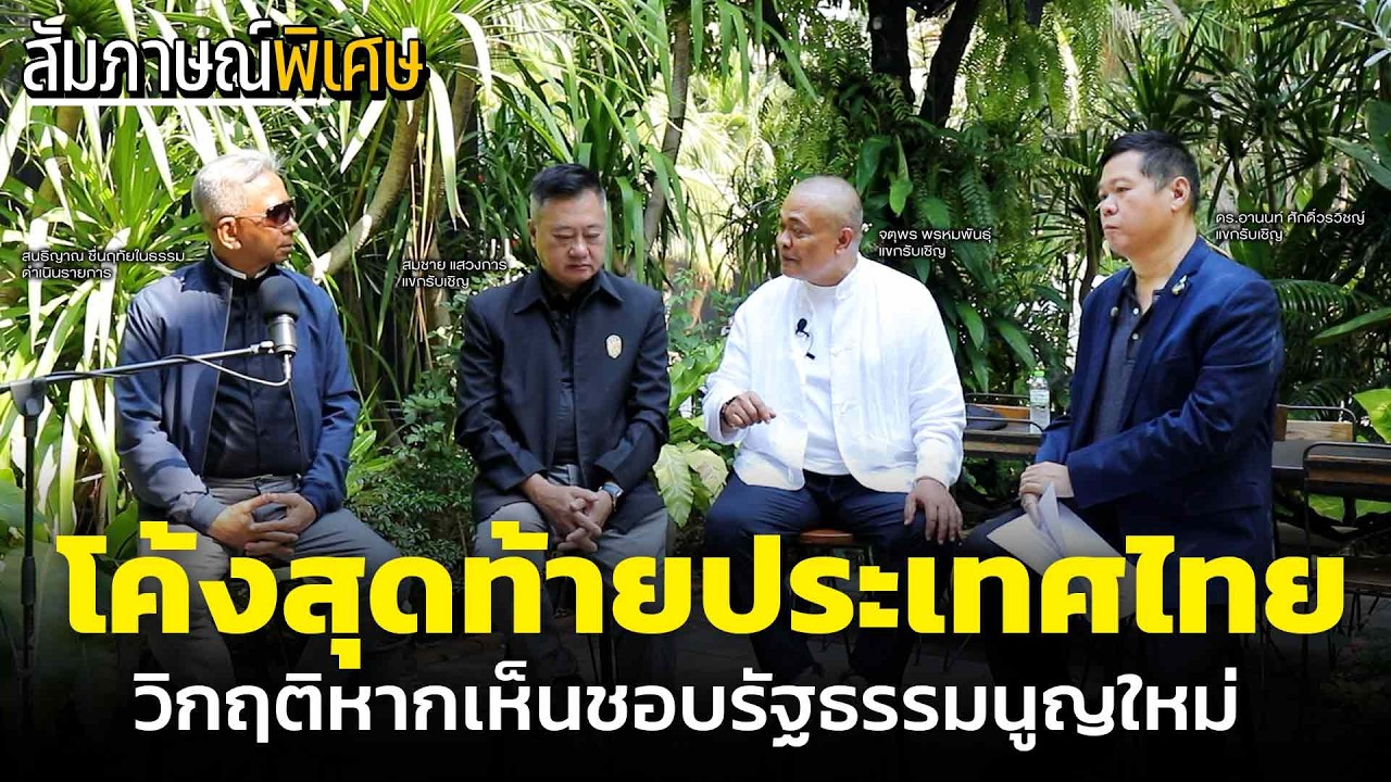โค้งสุดท้ายประเทศไทย วิกฤติหากเห็นชอบรัฐธรรมนูญใหม่ | สัมภาษณ์พิเศษ