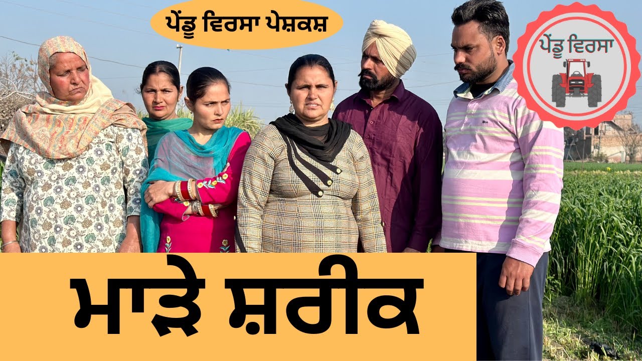 ਮਾੜੇ ਸ਼ਰੀਕ ep 159 | new punjabi Short movie 2024 | Punjabi Natak | Sukhpal Video | Pendu Virsa