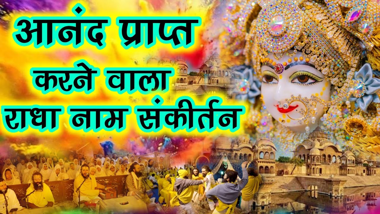 आनंद प्राप्त करने वाला राधा नाम संकीर्तन | Aanand Bhara Radha Naam Sankirtan | #radha #vrindavan 