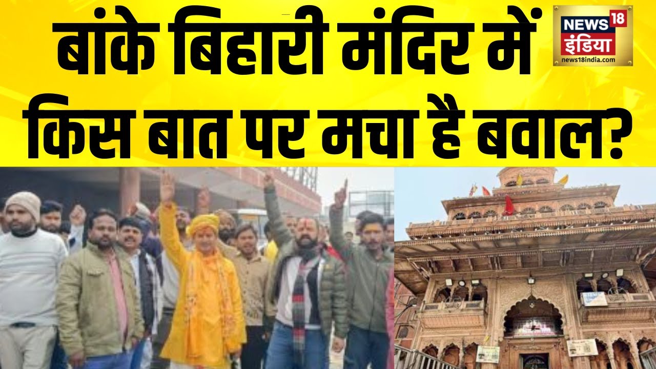 मुस्लिम ठेकेदार पर बांके बिहारी मंदिर में विवाद बढ़ा | Banke Bihari Mandir | vrindavan